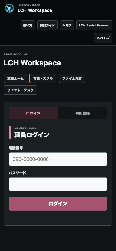 LCH Workspaceの職員ログイン画面