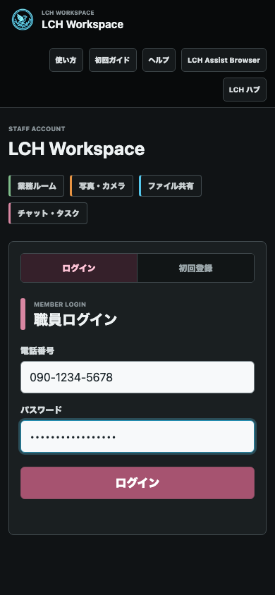 LCH Workspaceへ電話番号と個人パスワードを入力した画面