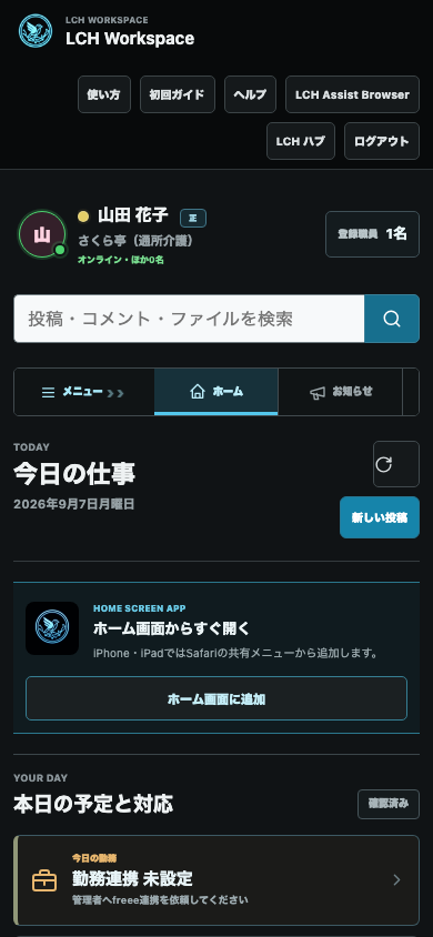 LCH Workspaceの業務ホーム