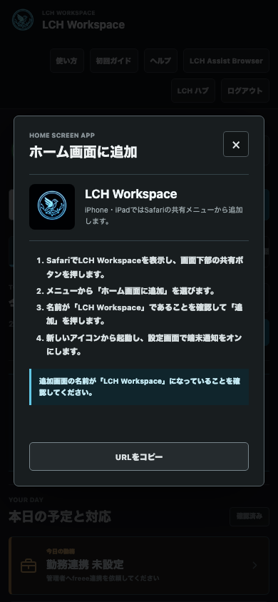 iPhoneでLCH Workspaceをホーム画面へ追加する案内
